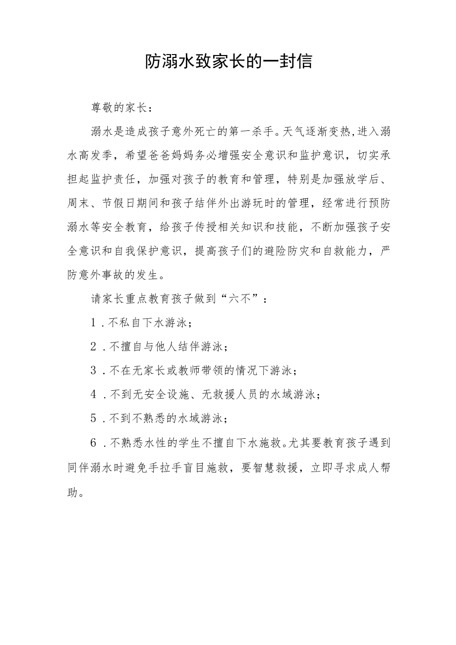 学校防溺水安全告家长书致家长的一封信七篇例文.docx_第2页