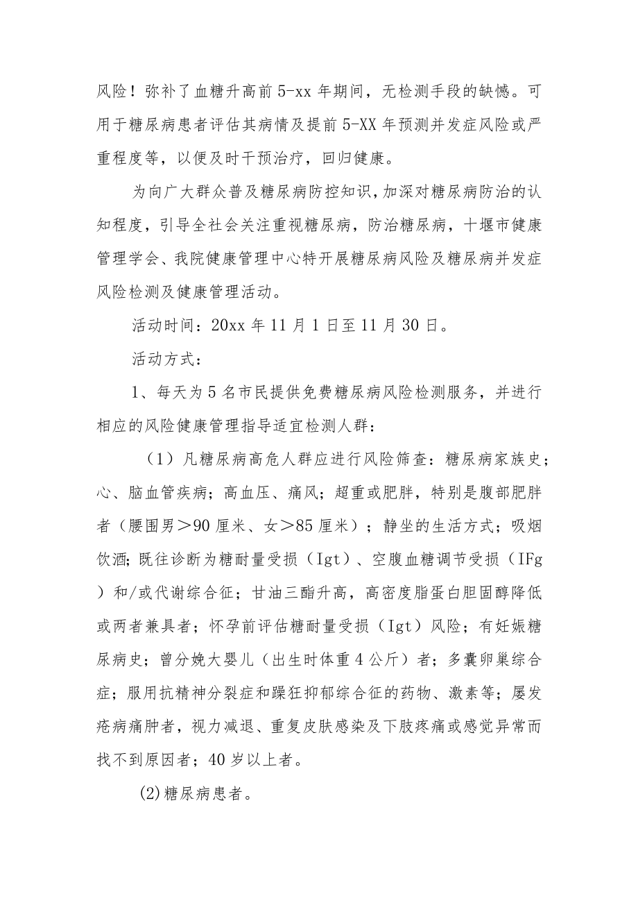 医院糖尿病及糖尿病前期健康管理月活动方案.docx_第2页