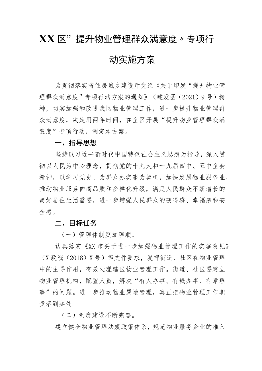 XX区“提升物业管理群众满意度”专项行动实施方案.docx_第1页