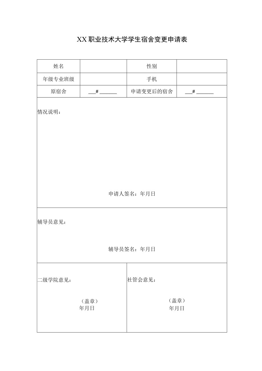 XX职业技术大学学生宿舍变更申请表.docx_第1页