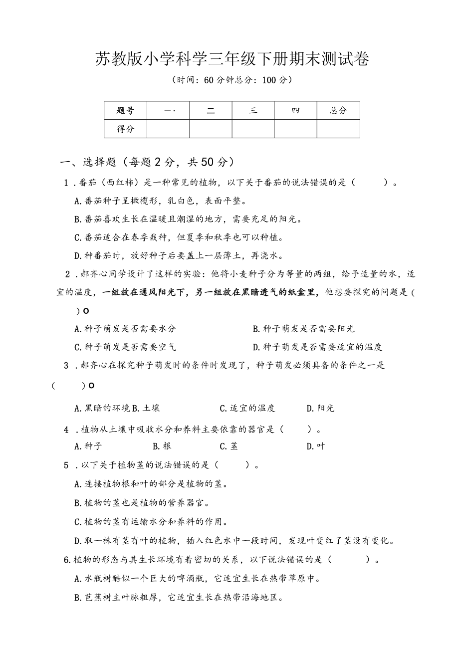 苏教版小学科学三年级下册期末测试卷A附答案.docx_第1页