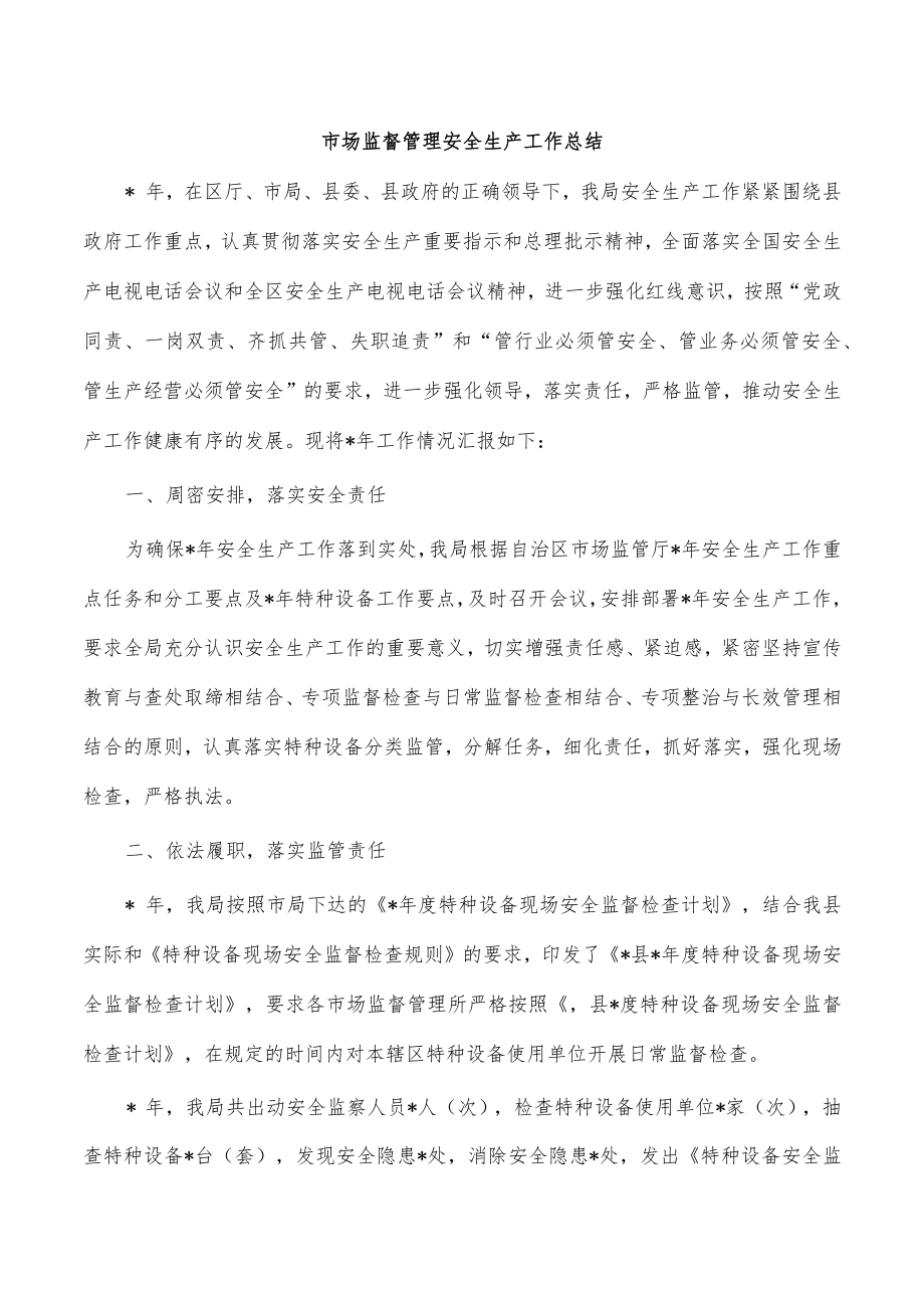 市场监督管理安全生产工作总结.docx_第1页