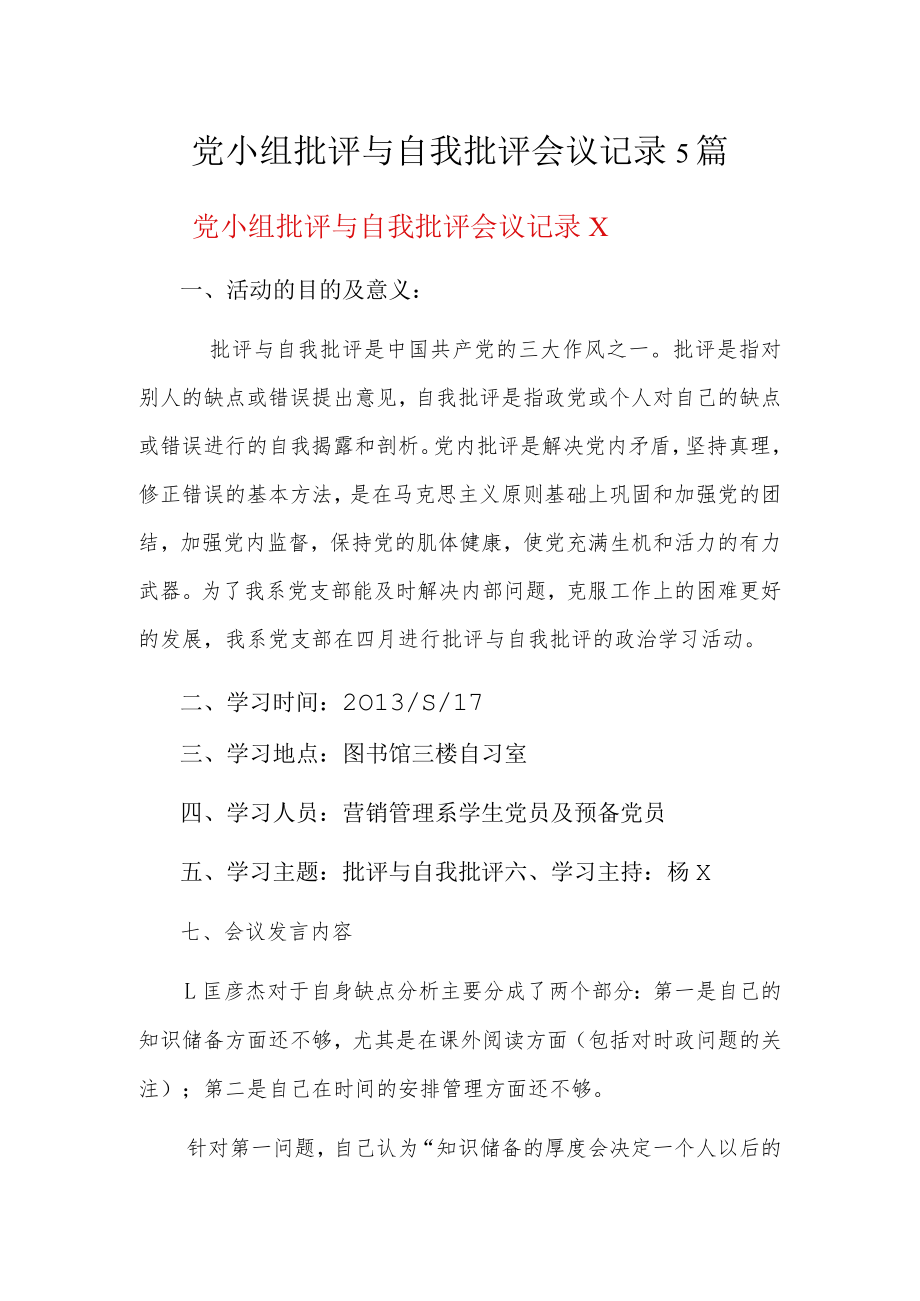 党小组批评与自我批评会议记录5篇.docx_第1页