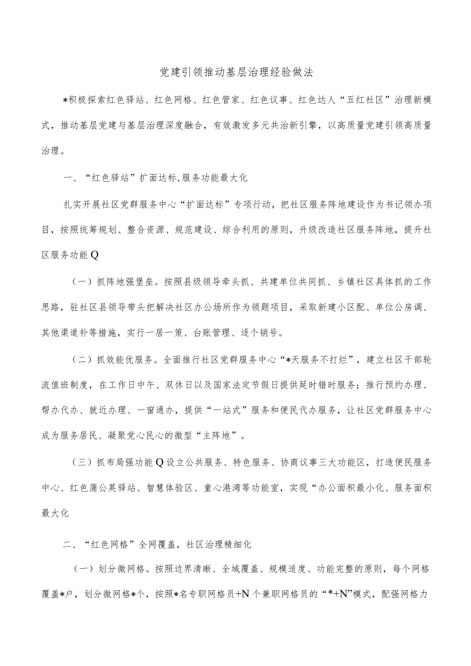 党建引领推动基层治理经验做法.docx_第1页