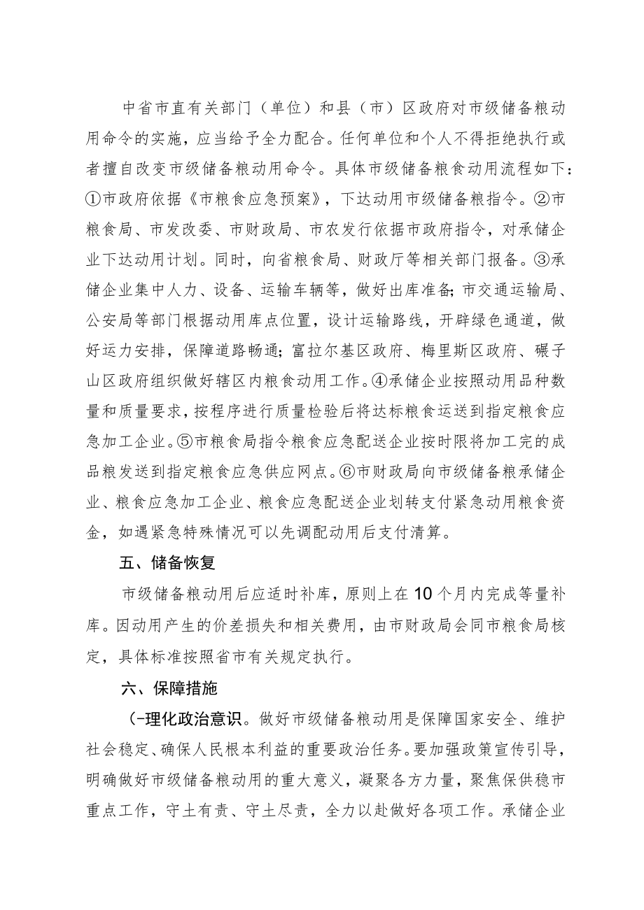 齐齐哈尔市市级储备粮动用预案.docx_第2页