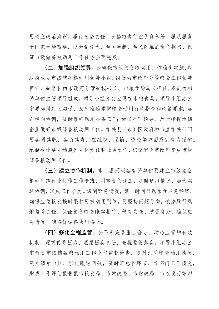 齐齐哈尔市市级储备粮动用预案.docx_第3页