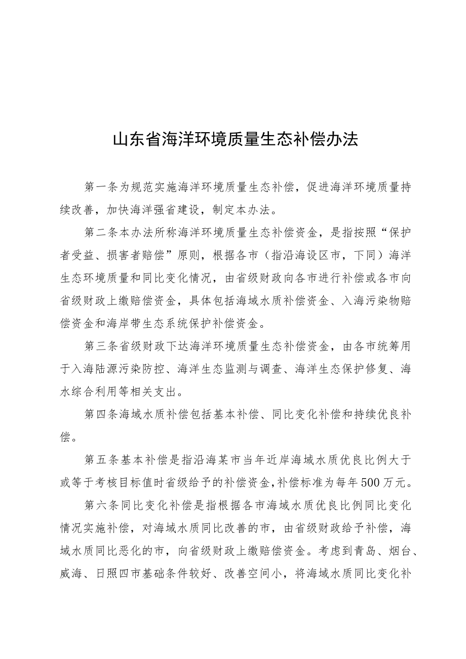 山东省海洋环境质量生态补偿办法.docx_第1页