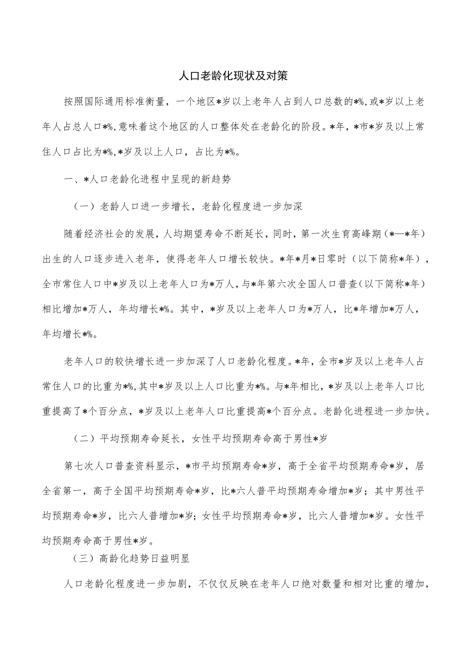 人口老龄化现状及对策.docx_第1页