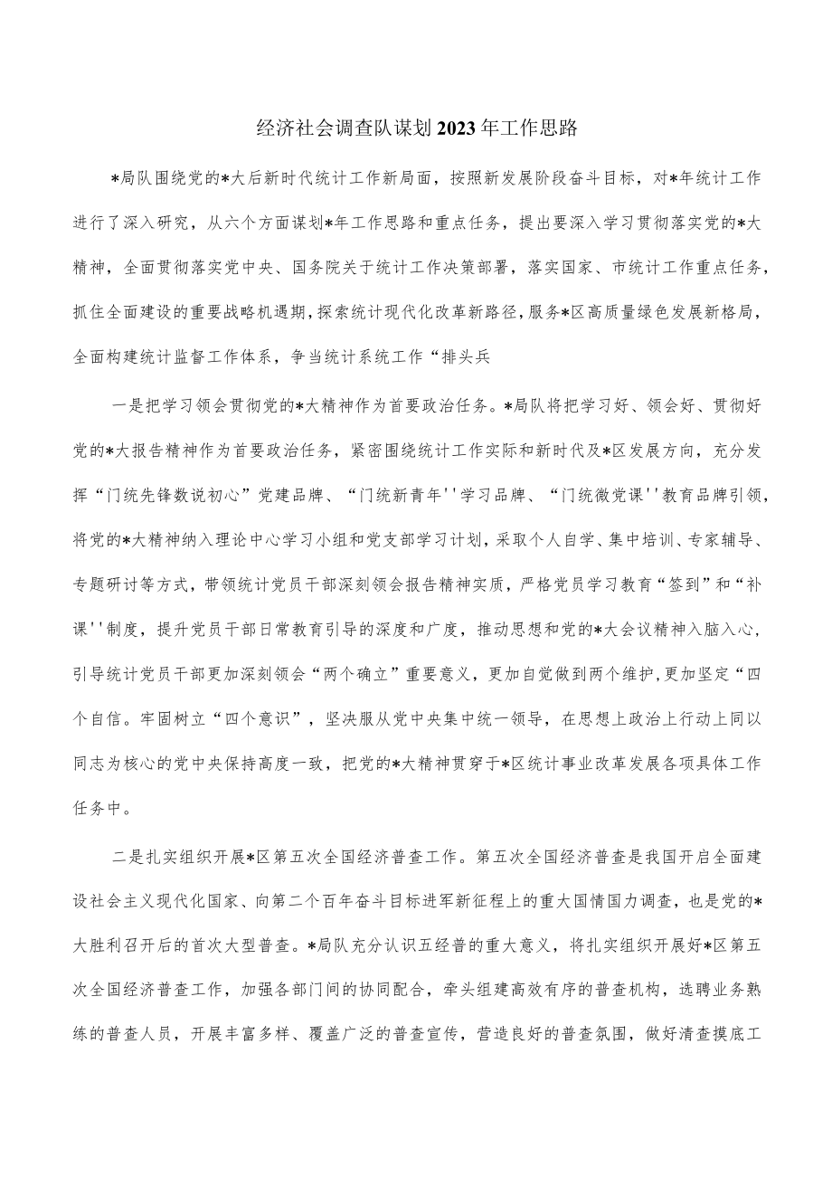 经济社会调查队谋划2023年工作思路.docx_第1页