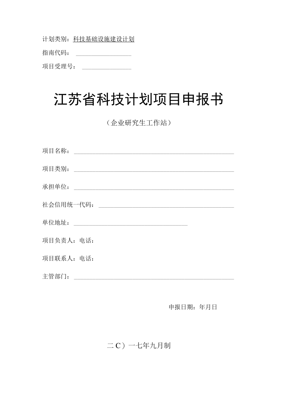 计划类别科技基础设施建设计划指南代码项目受理号江苏省科技计划项目申报书.docx_第1页