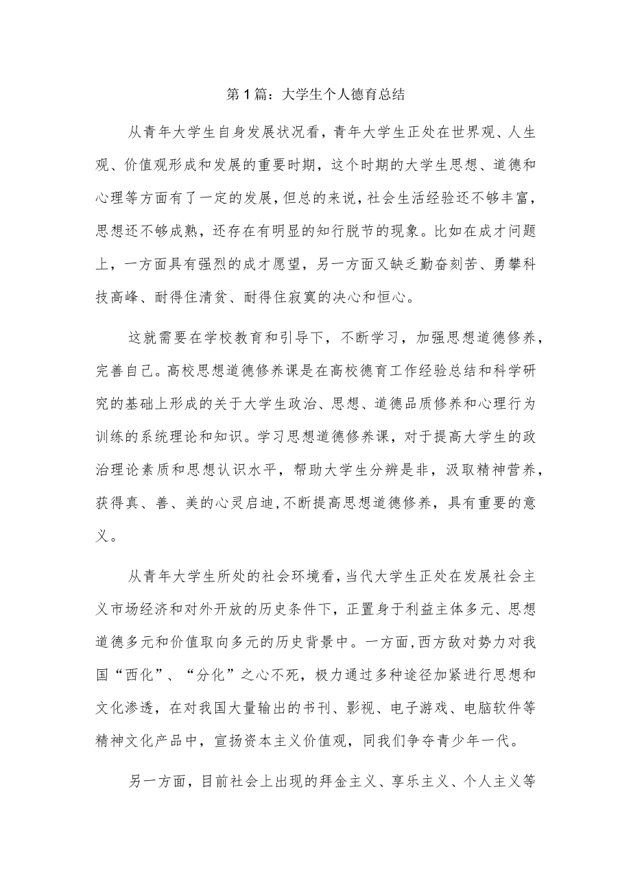 大学生个人德育总结3篇.docx_第1页