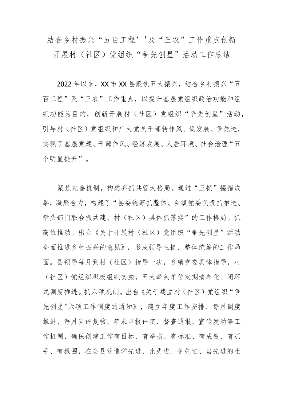 结合乡村振兴“五百工程”及“三农”工作重点创新开展村（社区）党组织“争先创星”活动工作总结.docx_第1页