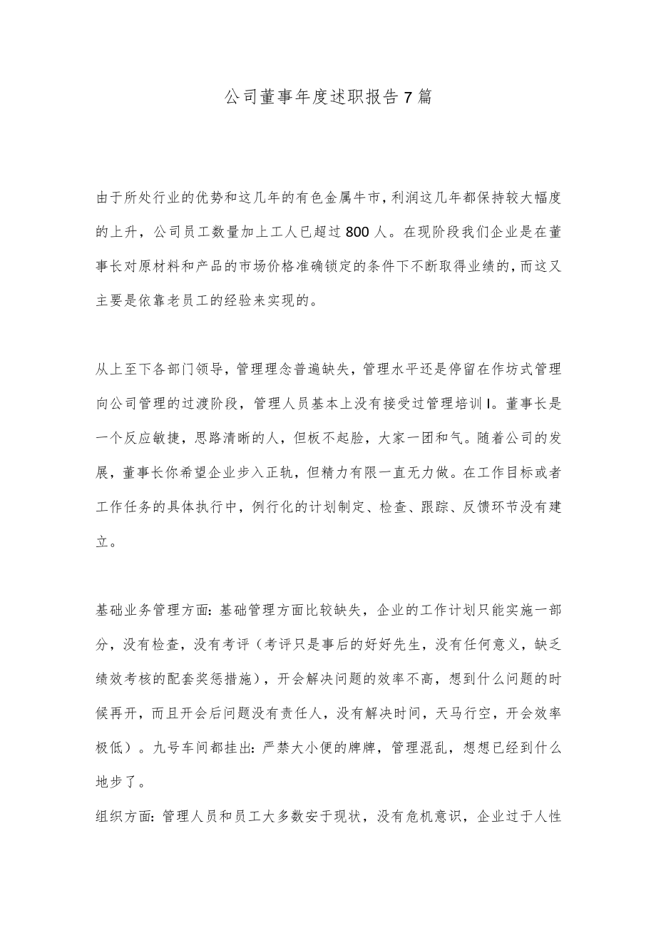 （7篇）公司董事年度述职报告.docx_第1页