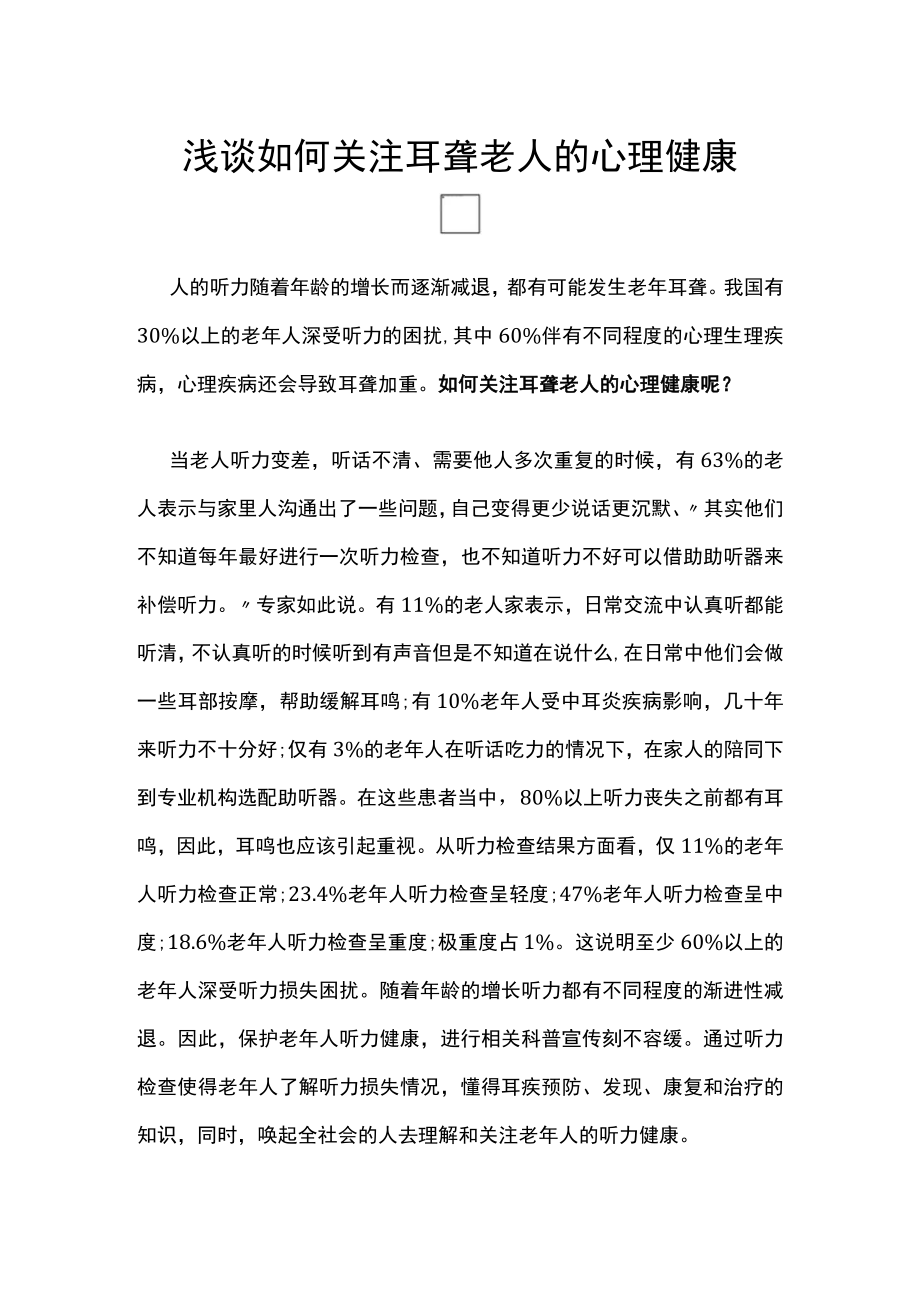 浅谈如何关注耳聋老人的心理健康.docx_第1页