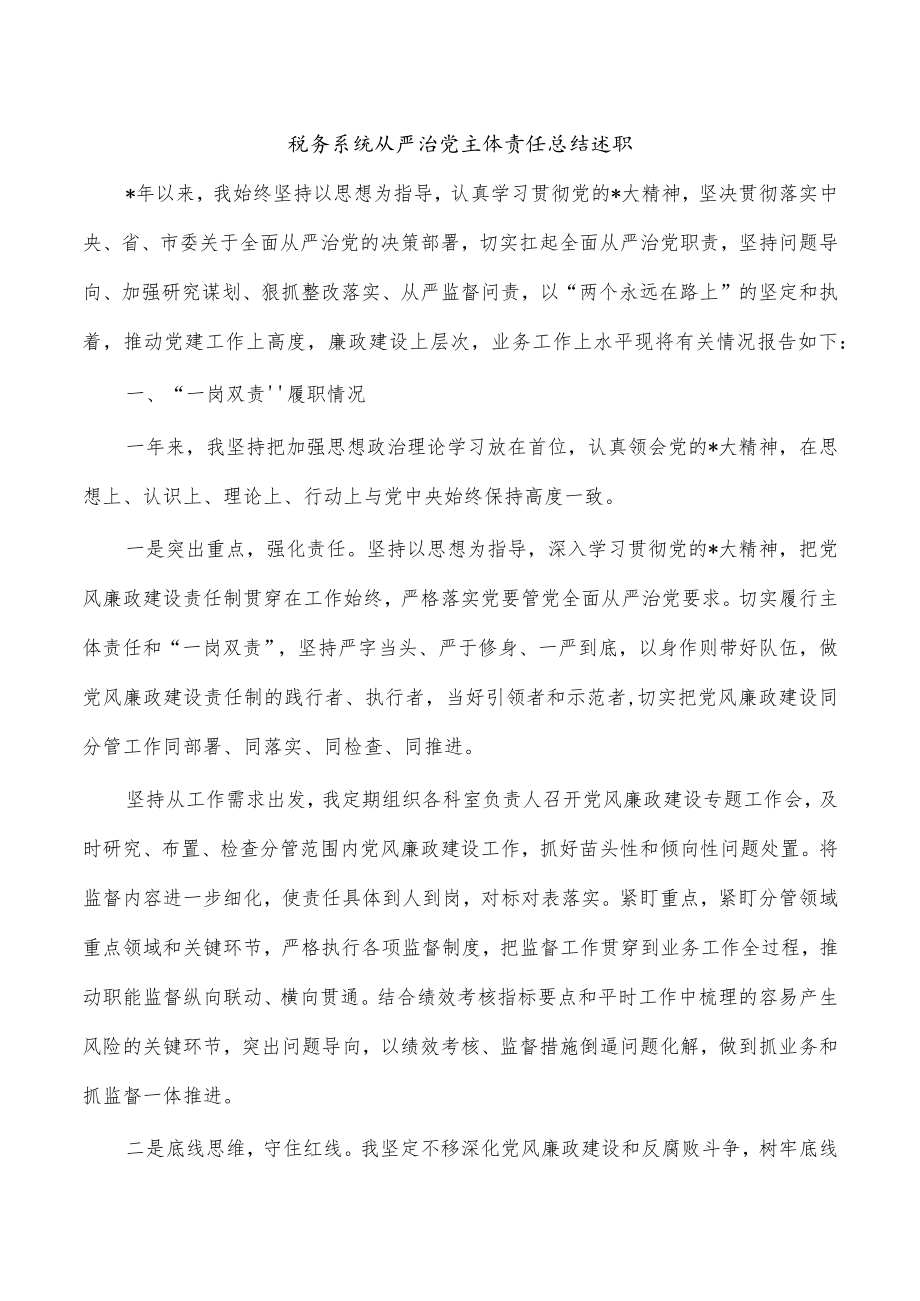 税务系统从严治党主体责任总结述职.docx_第1页