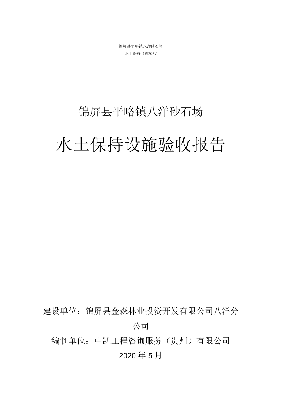 锦屏县平略镇八洋砂石场水土保持设施验收锦屏县平略镇八洋砂石场水土保持设施验收报告.docx_第1页