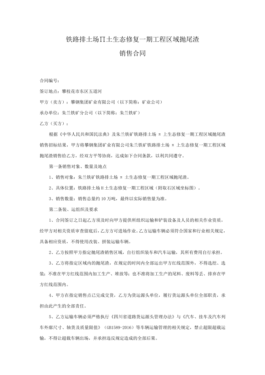 铁路排土场Ⅱ土生态修复一期工程区域抛尾渣销售合同.docx_第1页