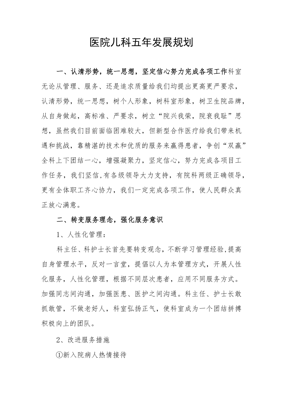 医院儿科五年发展规划.docx_第1页