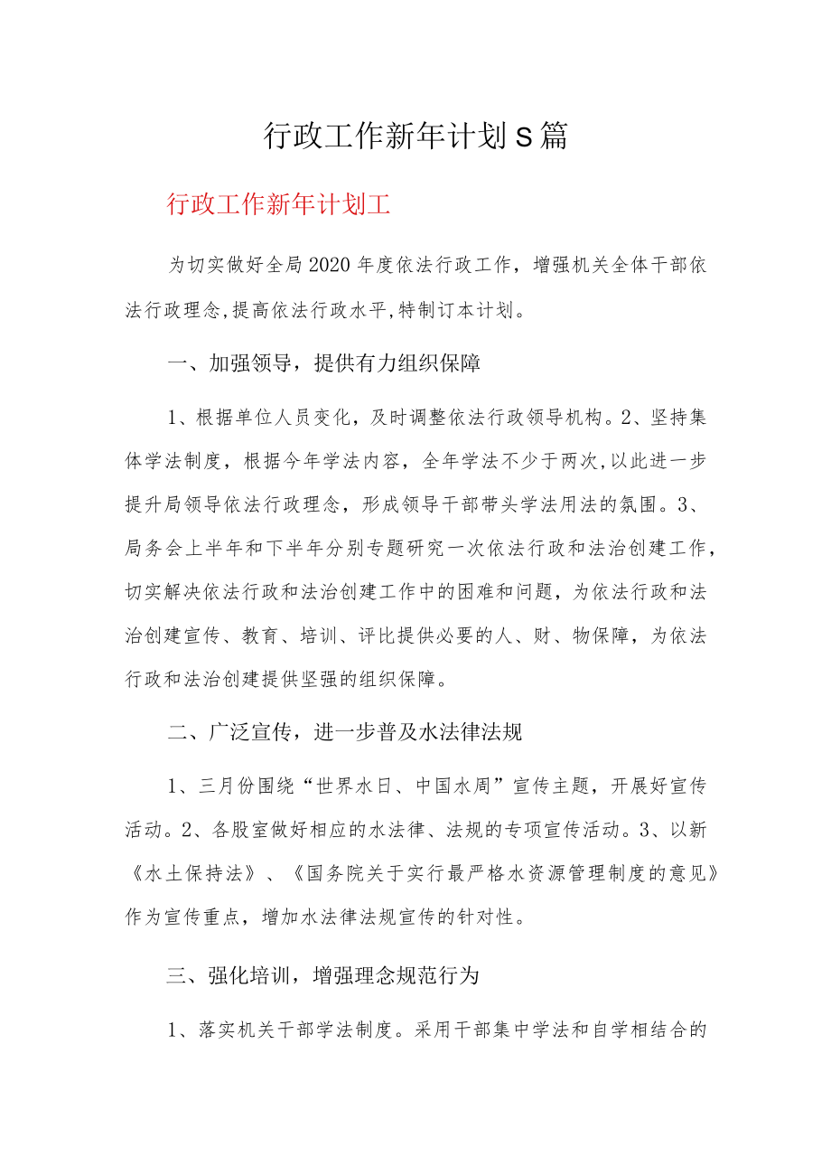 行政工作新年计划5篇.docx_第1页