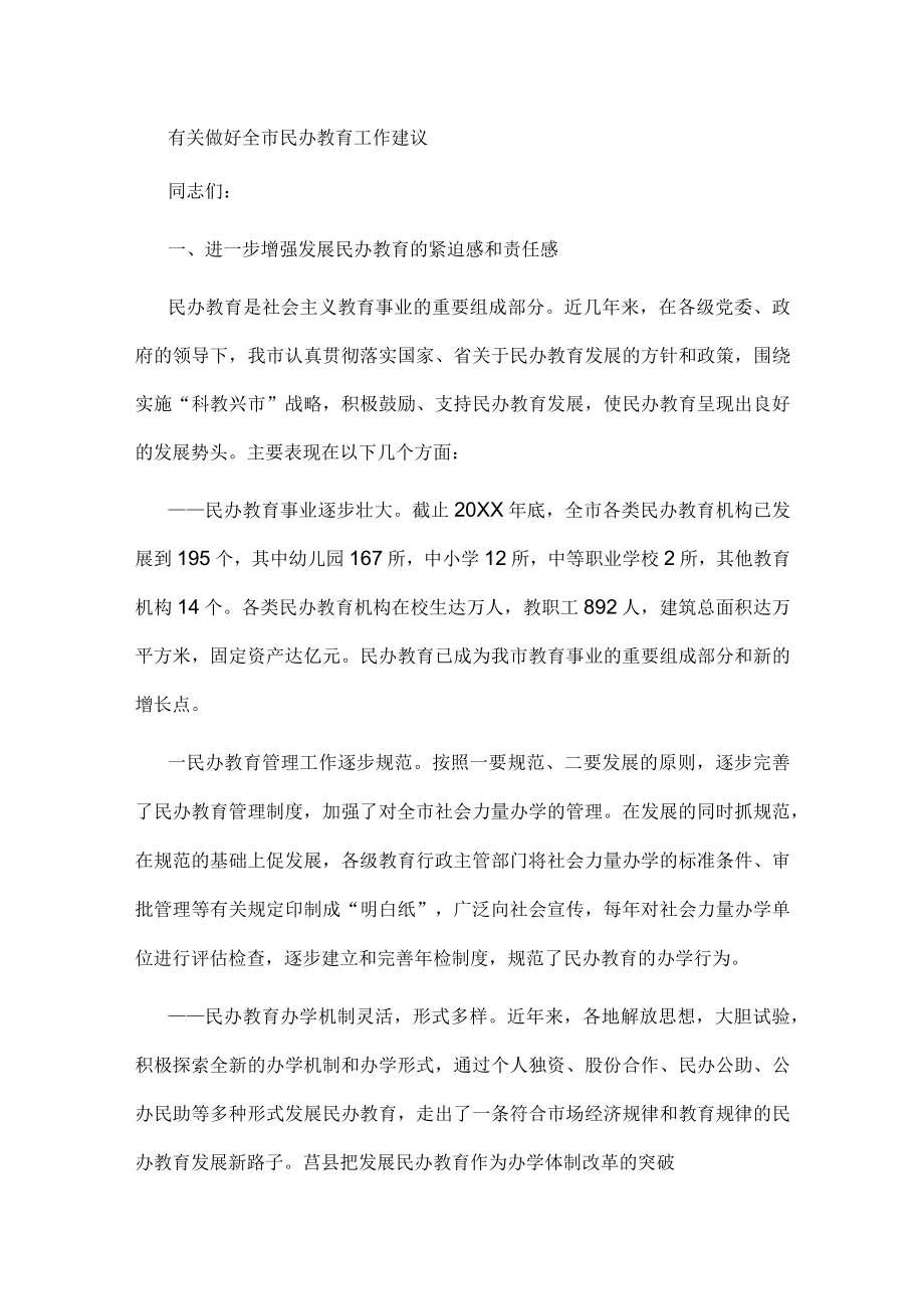 有关做好全市民办教育工作建议.docx_第1页