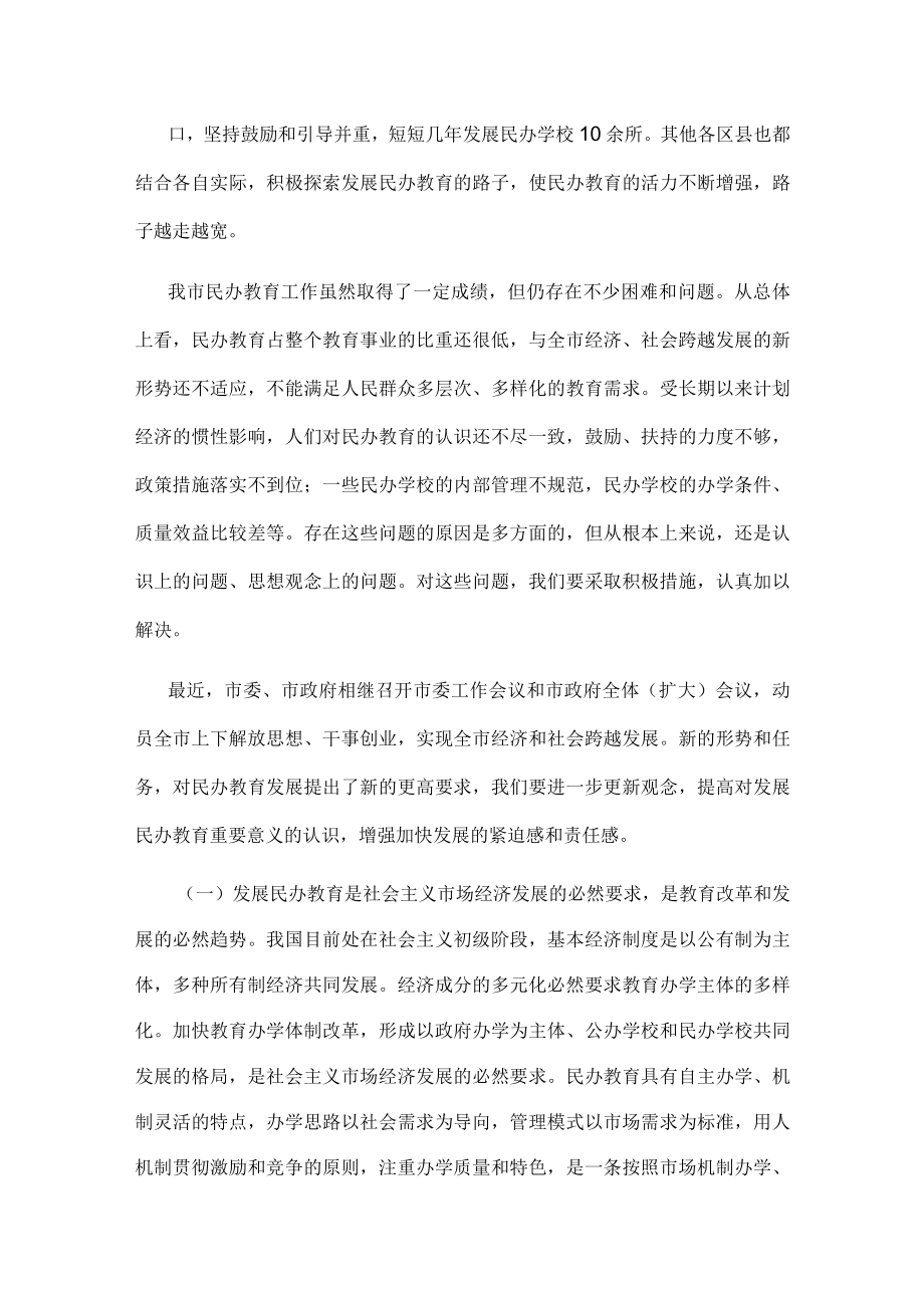 有关做好全市民办教育工作建议.docx_第2页