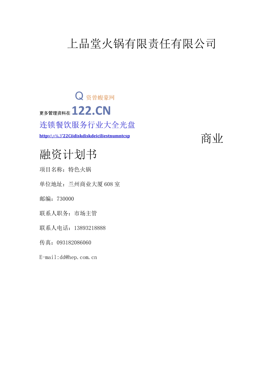 上品堂火锅商业计划书(Doc 33).docx_第1页