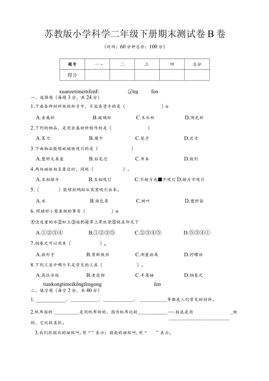 苏教版小学科学二年级下册期末测试卷B附答案.docx_第1页