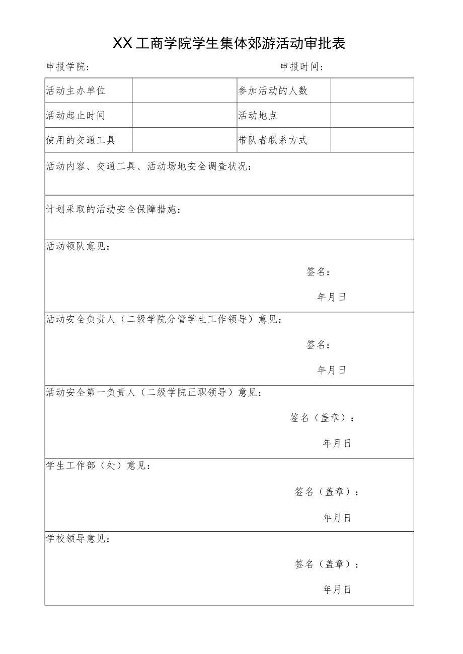 XX工商学院学生集体郊游活动审批表.docx_第1页