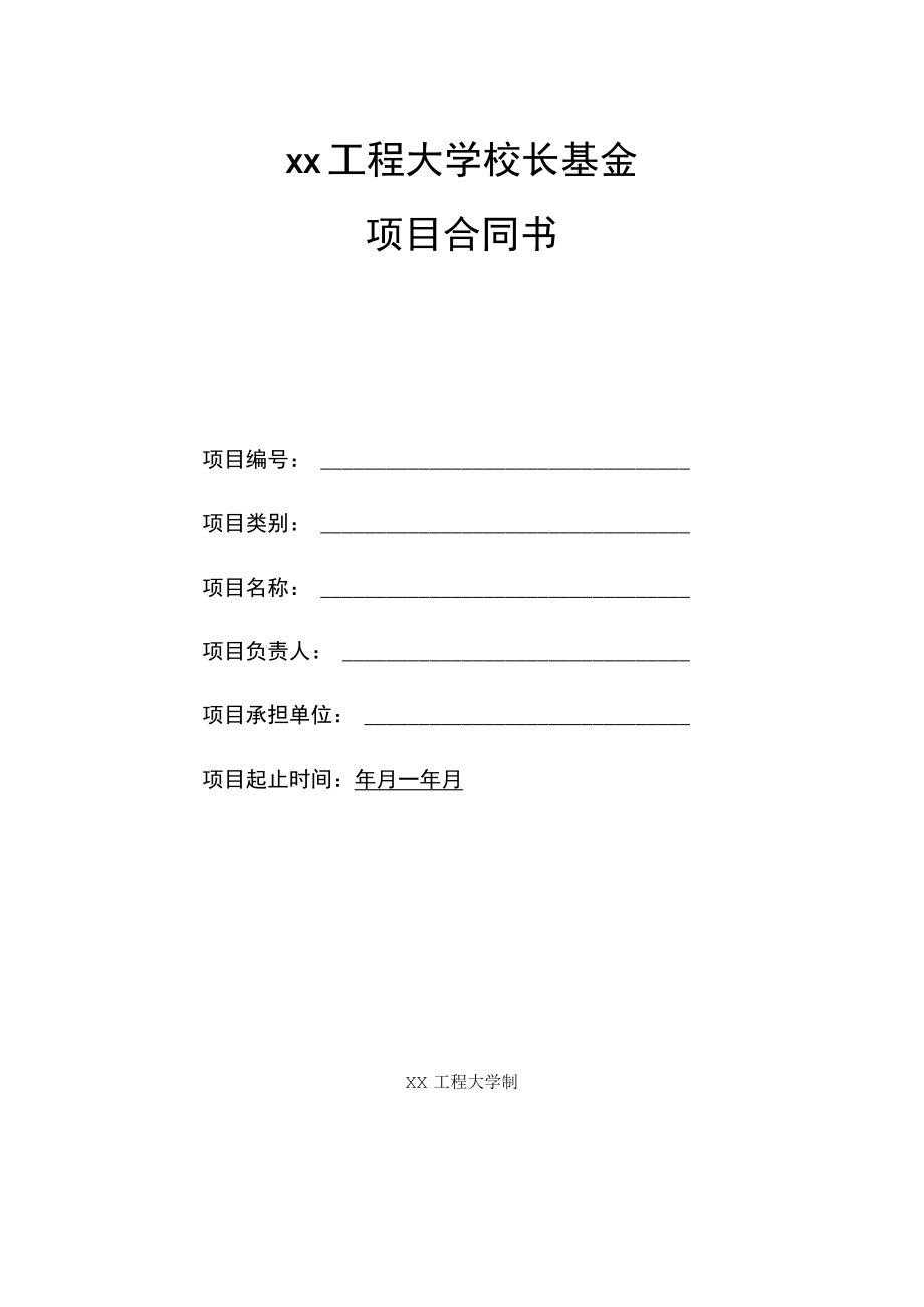 xx工程大学校长基金项目合同书.docx_第1页