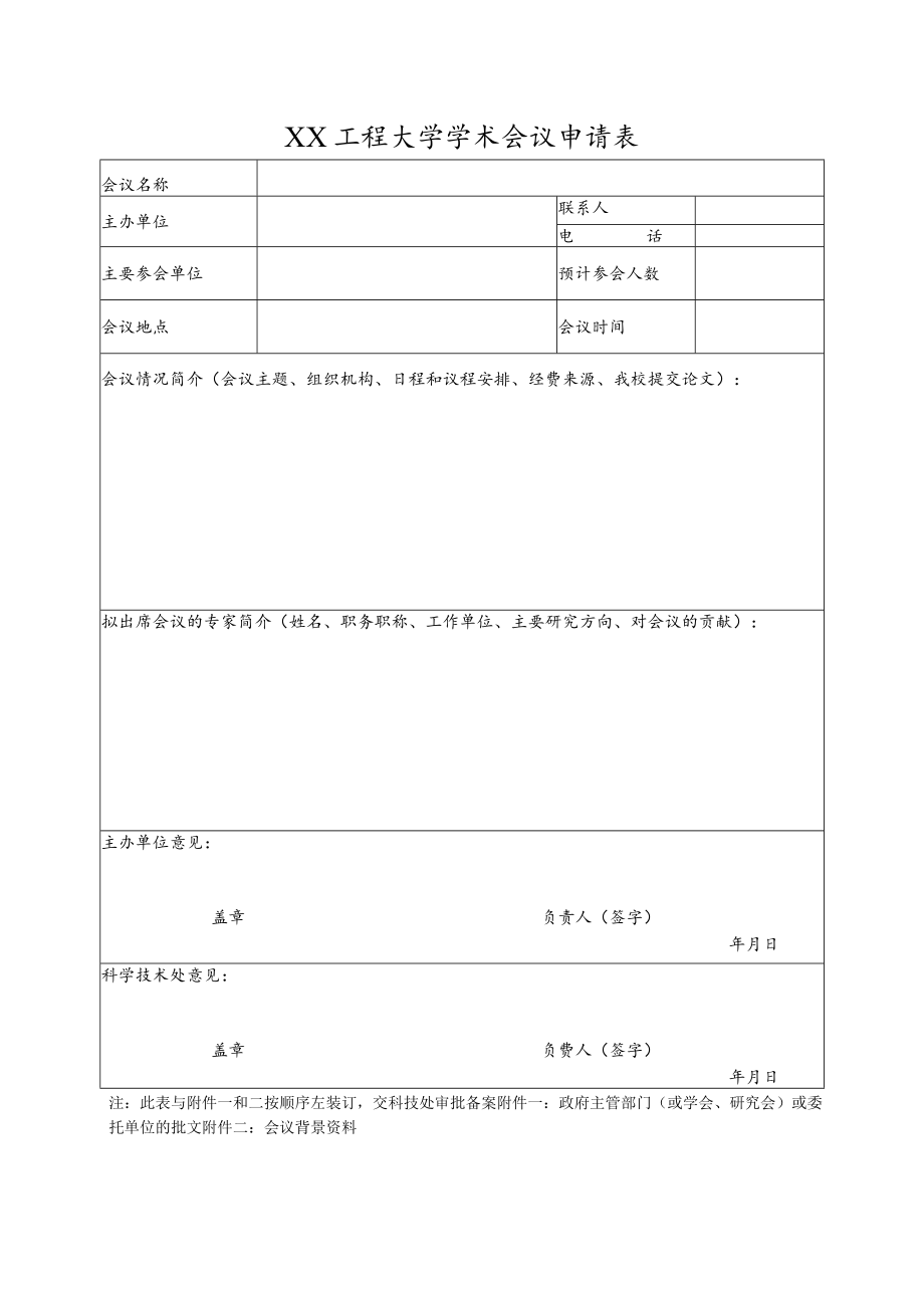 XX工程大学学术会议申请表.docx_第1页