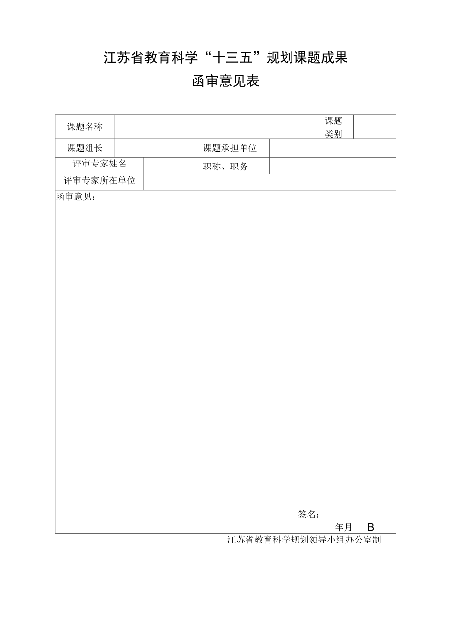 江苏省教育科学“十三五”规划课题成果函审意见表.docx_第1页