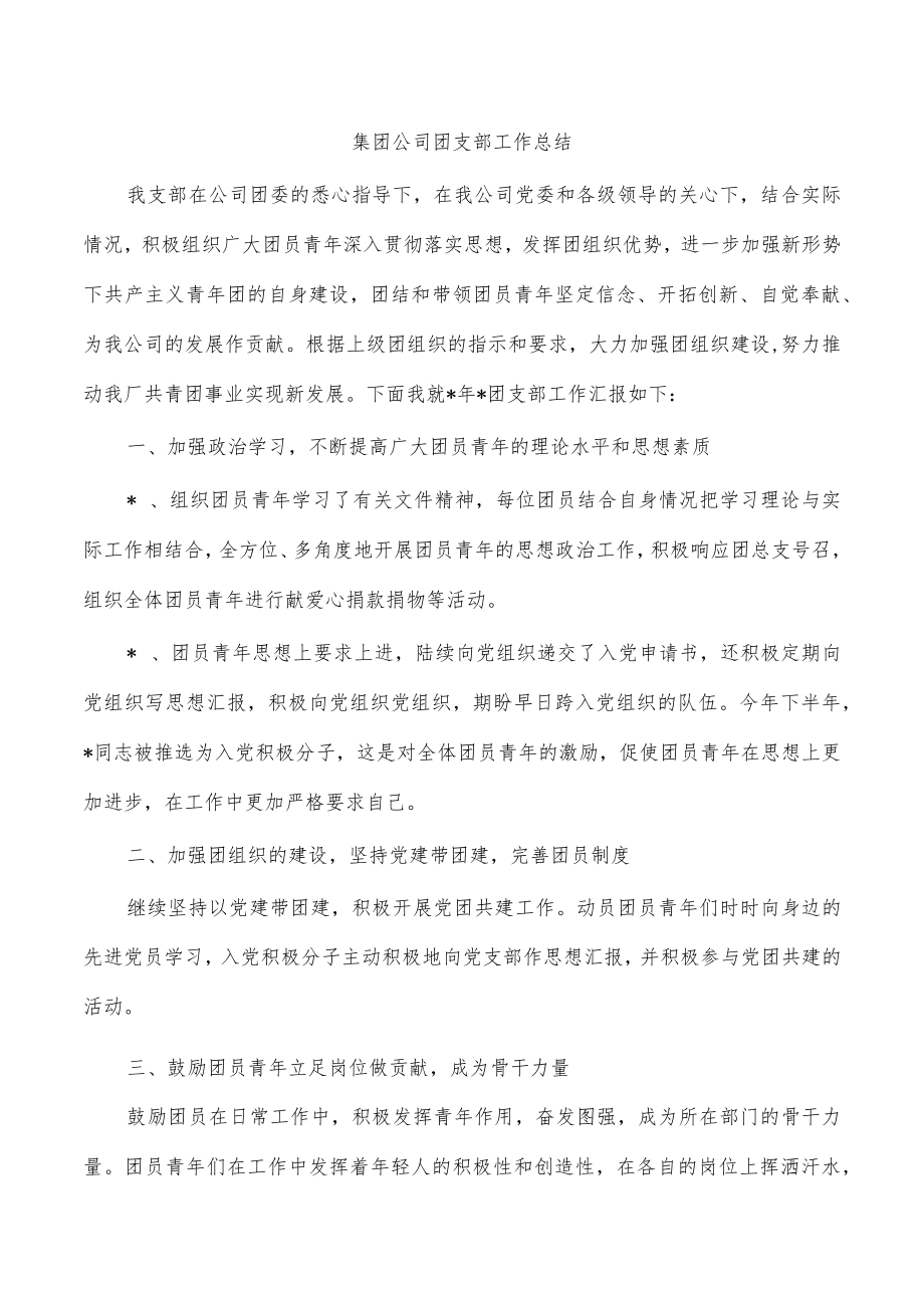 集团公司团支部工作总结.docx_第1页