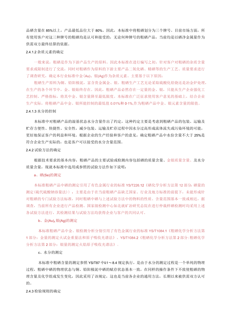 铜陵有色金属集团股份有限公司编制编制粗硒中华人民共和国有色金属行业标准编制说明编制说明.docx_第3页