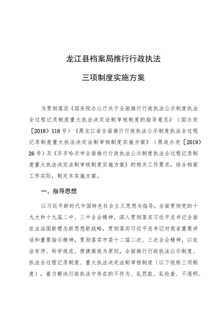 龙江县档案局推行行政执法三项制度实施方案.docx_第1页