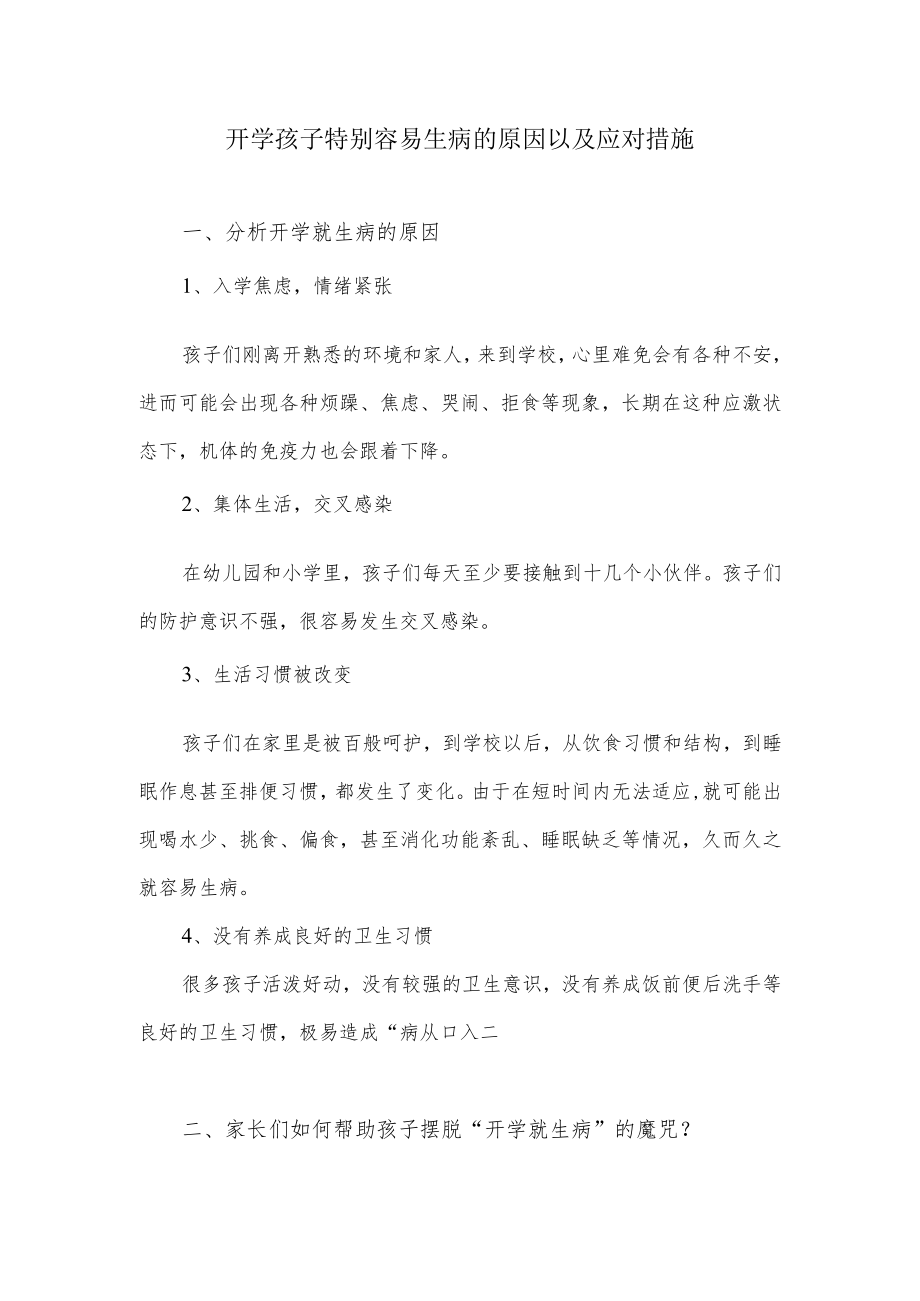 开学孩子特别容易生病的原因以及应对措施.docx_第1页