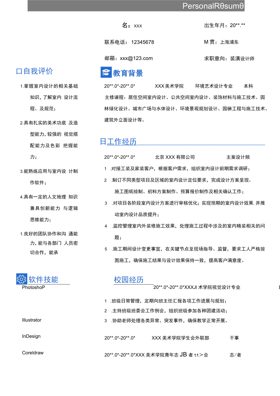 装潢设计师求职简历word模板.docx_第1页