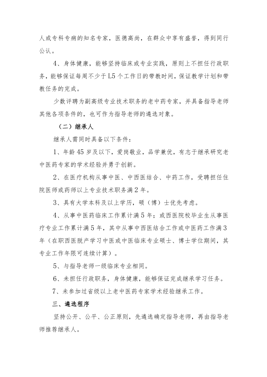 第六批全省老中医药专家学术经验继承工作实施方案.docx_第2页