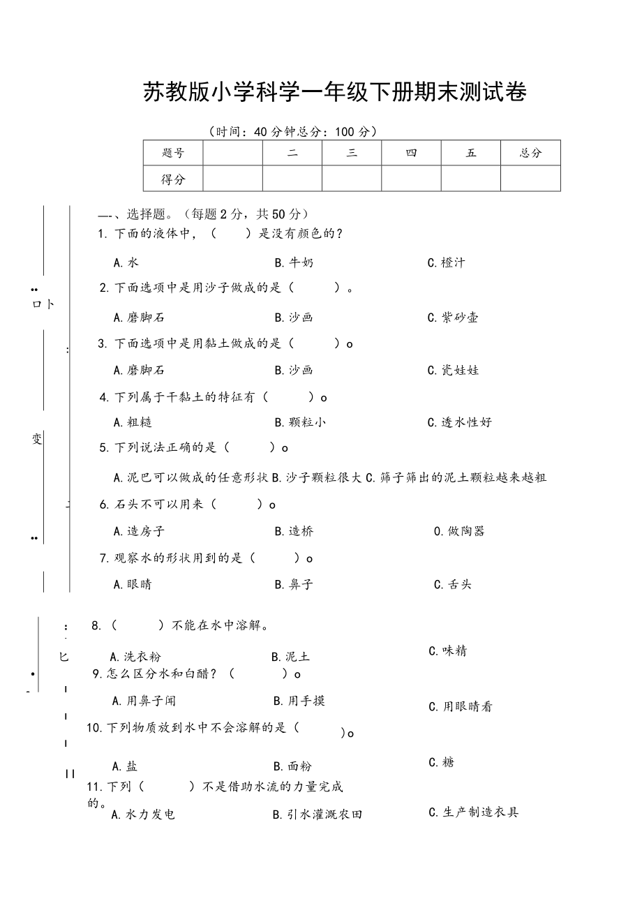 苏教版小学科学一年级下册期末测试卷B附答案.docx_第1页