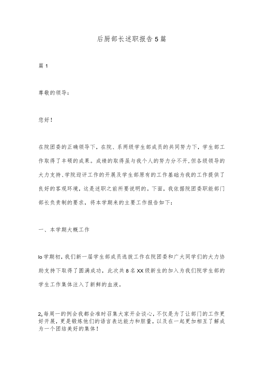 （5篇）后厨部长述职报告.docx_第1页