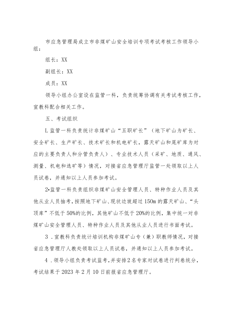 XX市非煤矿山安全培训专项考试考核工作方案.docx_第2页