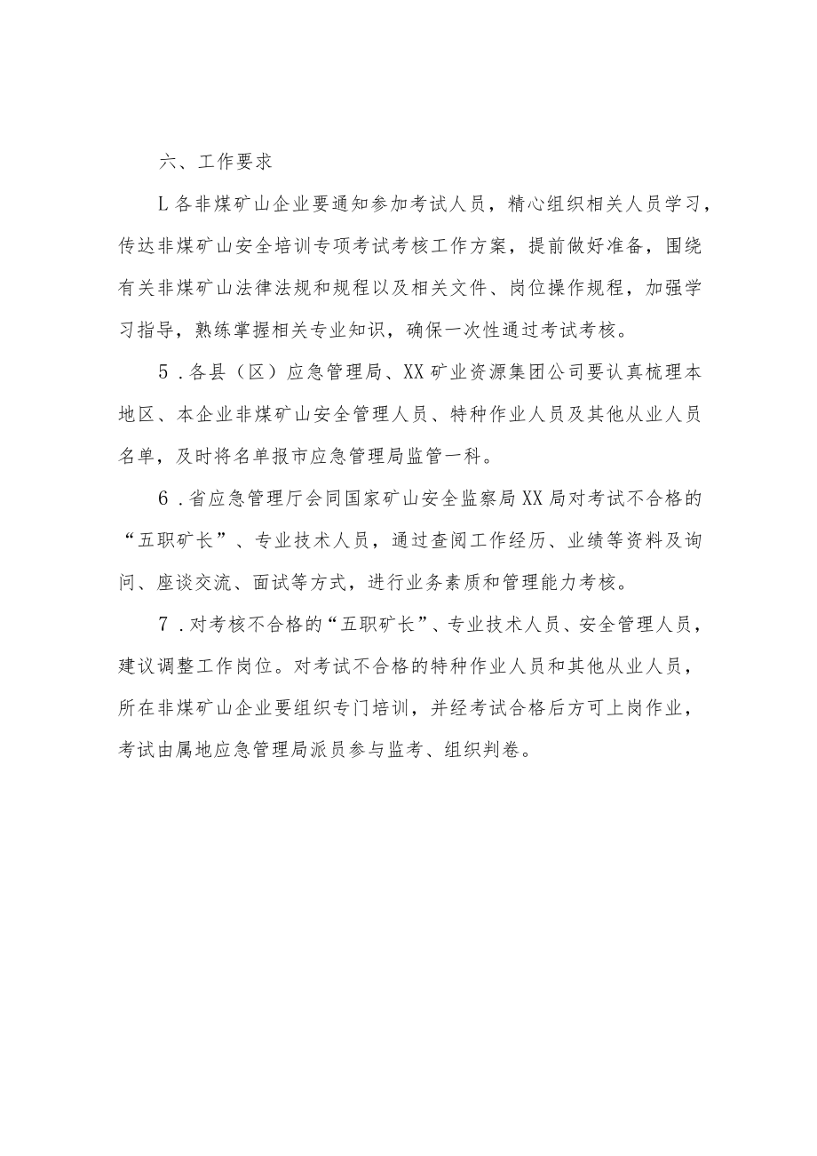 XX市非煤矿山安全培训专项考试考核工作方案.docx_第3页