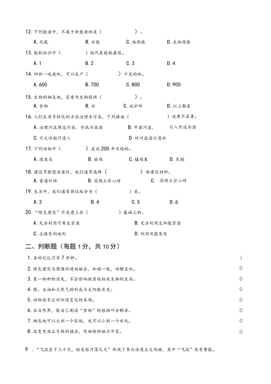 苏教版小学科学六年级下册期末测试卷A附答案.docx_第2页