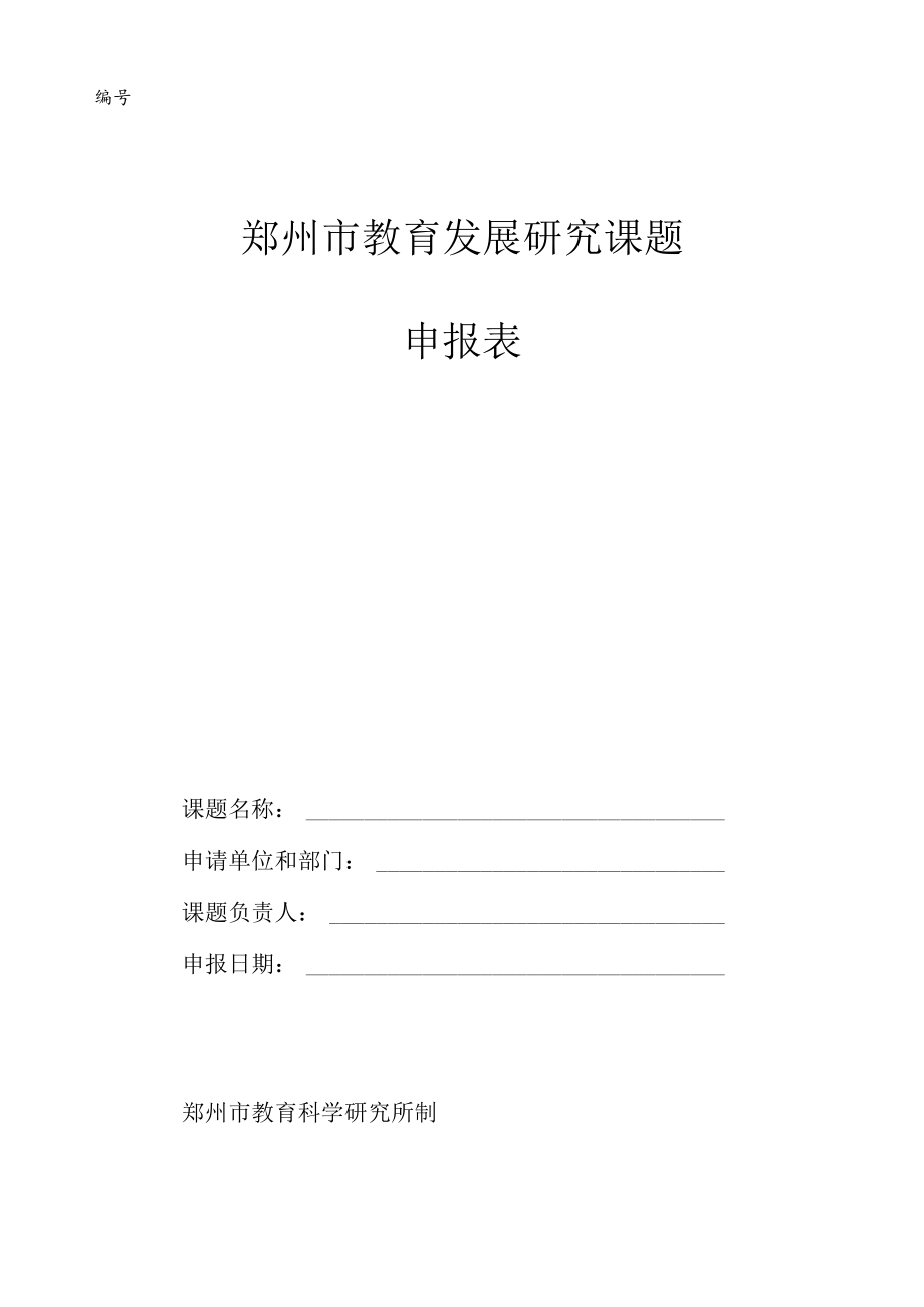 郑州市教育发展研究课题申报表.docx_第1页