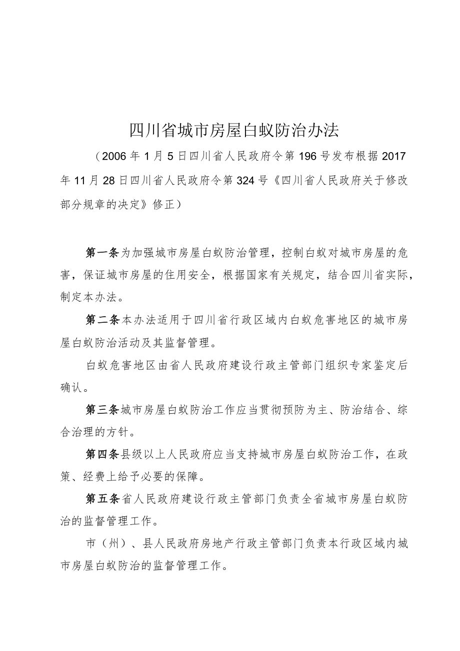 四川省城市房屋白蚁防治办法（2017年修订）.docx_第1页