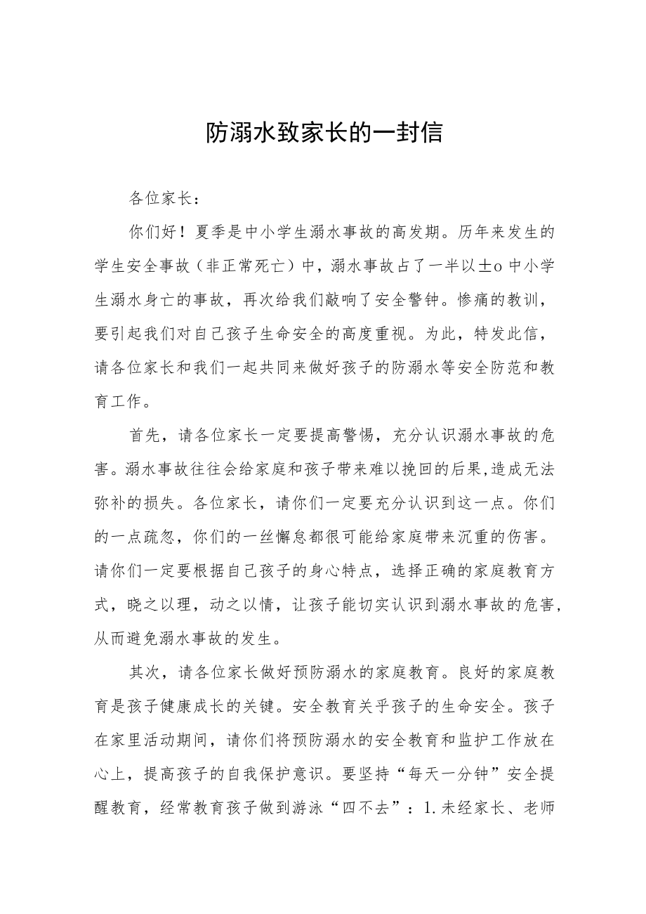 防溺水教育致家长的一封信七篇.docx_第1页