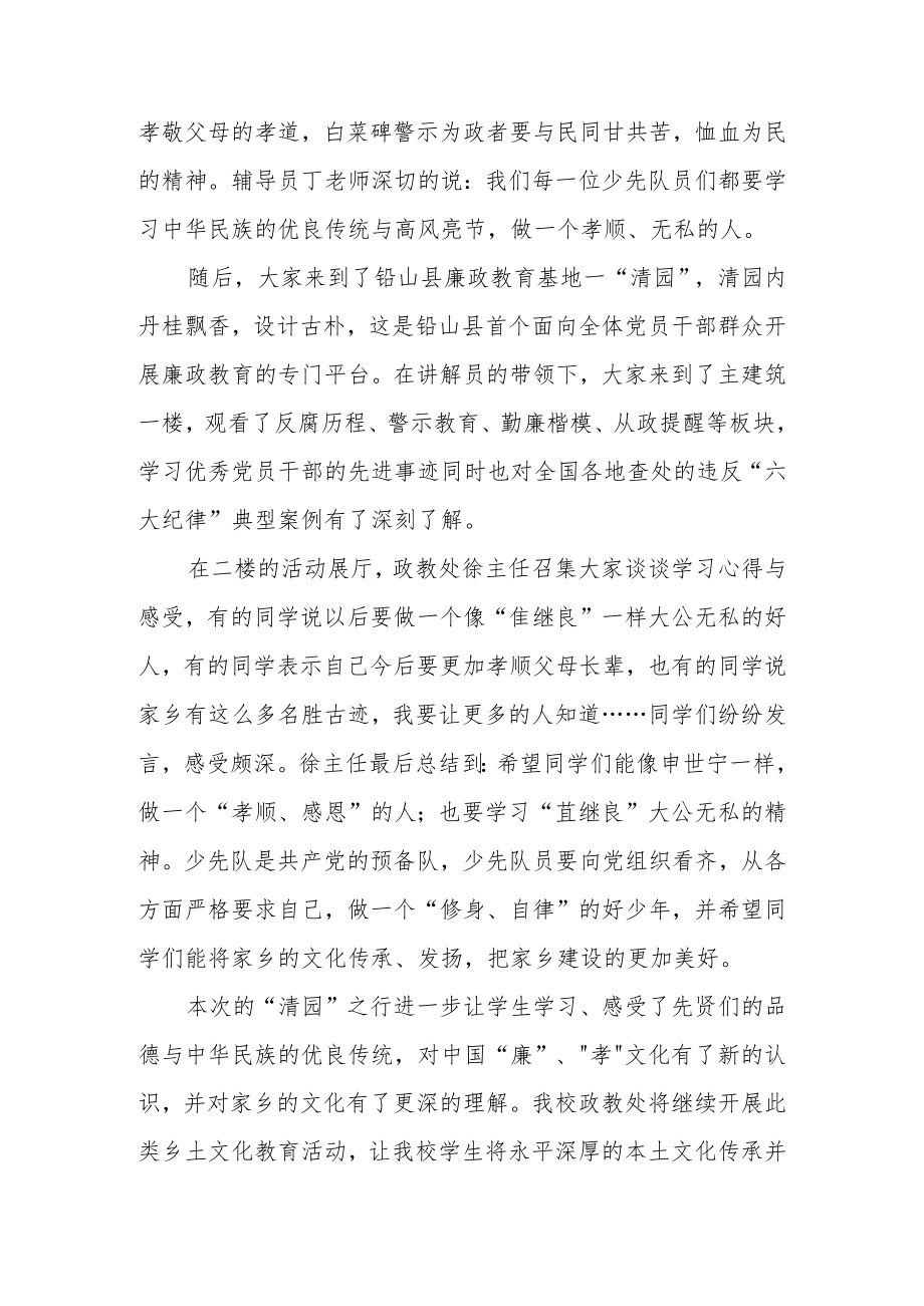 铅山县永平小学组织部分师生参观学习廉政教育基地“清园”.docx_第2页