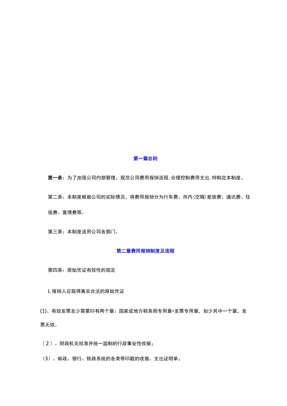 公司费用报销管理制度模板附账务处理.docx_第2页