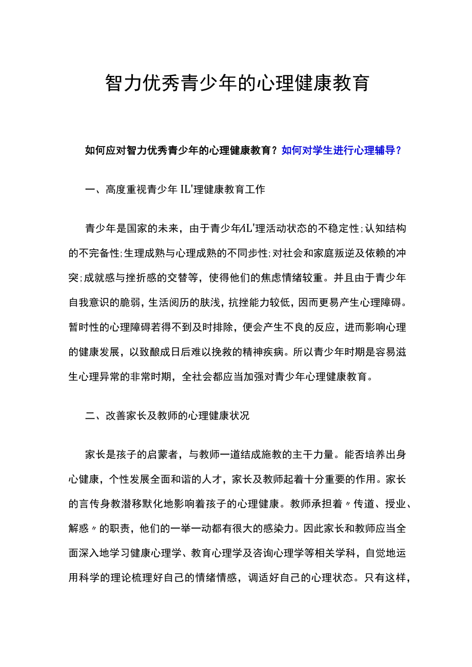 智力优秀青少年的心理健康教育.docx_第1页