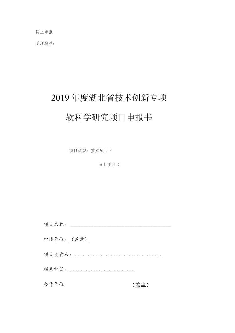 网上申报受理2019年度湖北省技术创新专项软科学研究项目申报书.docx_第1页