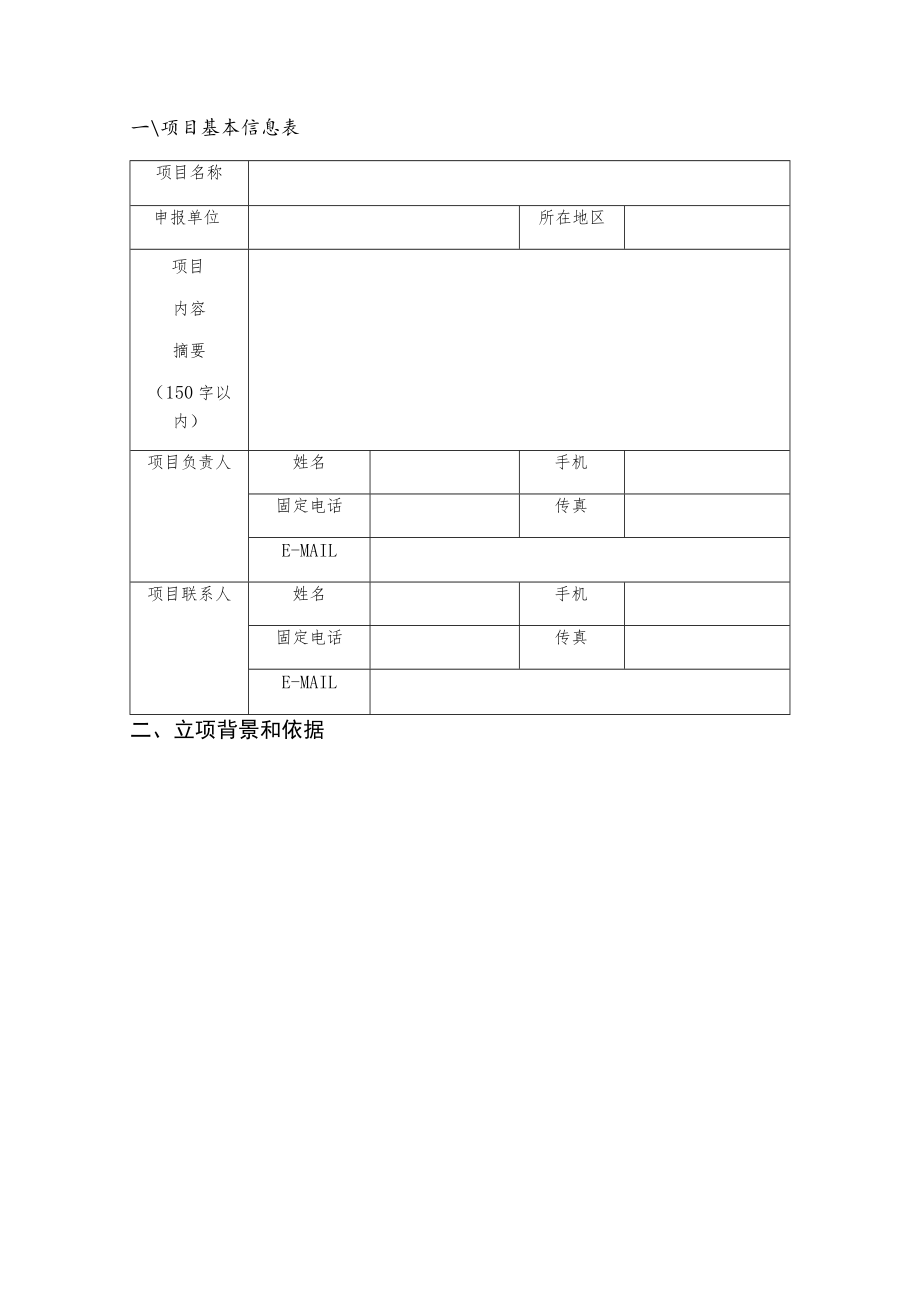 网上申报受理2019年度湖北省技术创新专项软科学研究项目申报书.docx_第3页